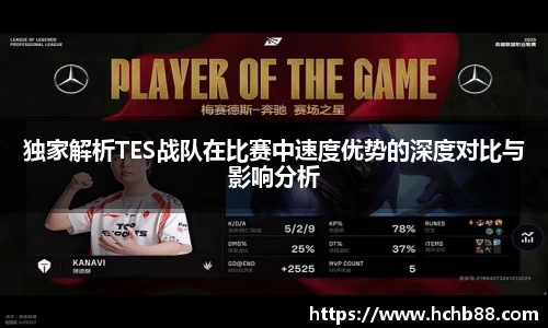 独家解析TES战队在比赛中速度优势的深度对比与影响分析