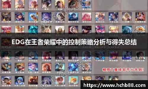 EDG在王者荣耀中的控制策略分析与得失总结