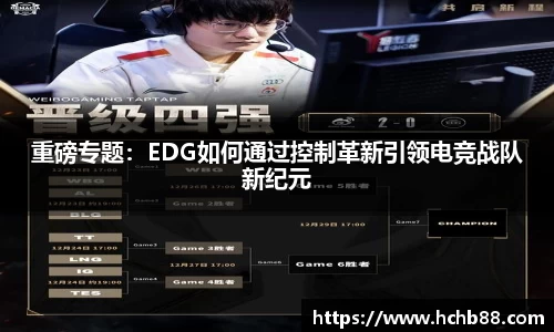 重磅专题:EDG如何通过控制革新引领电竞战队新纪元