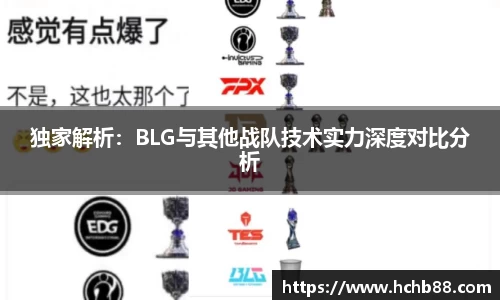 独家解析：BLG与其他战队技术实力深度对比分析