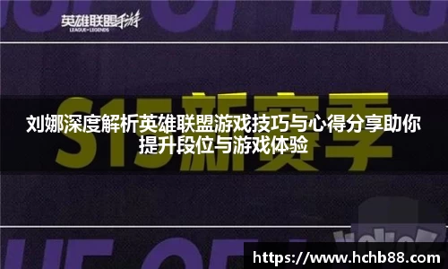 刘娜深度解析英雄联盟游戏技巧与心得分享助你提升段位与游戏体验