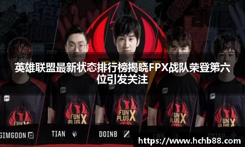 英雄联盟最新状态排行榜揭晓FPX战队荣登第六位引发关注