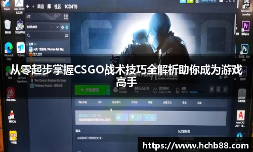 从零起步掌握CSGO战术技巧全解析助你成为游戏高手