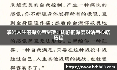 攀岩人生的探索与坚持：周静的深度对话与心路历程