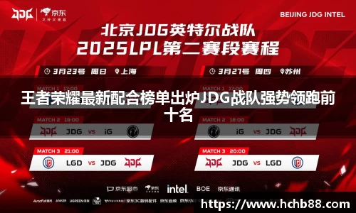 王者荣耀最新配合榜单出炉JDG战队强势领跑前十名