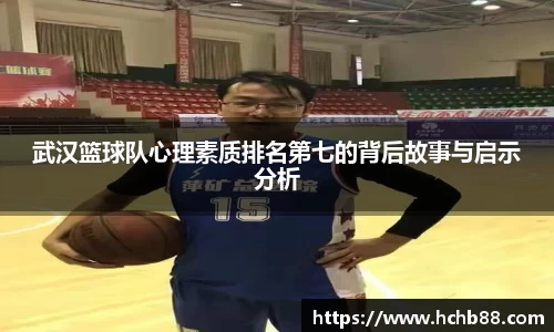 武汉篮球队心理素质排名第七的背后故事与启示分析