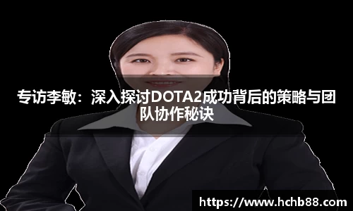 专访李敏：深入探讨DOTA2成功背后的策略与团队协作秘诀