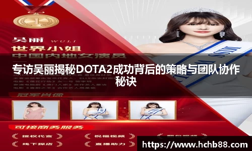 专访吴丽揭秘DOTA2成功背后的策略与团队协作秘诀