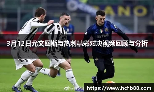 3月12日尤文图斯与热刺精彩对决视频回顾与分析