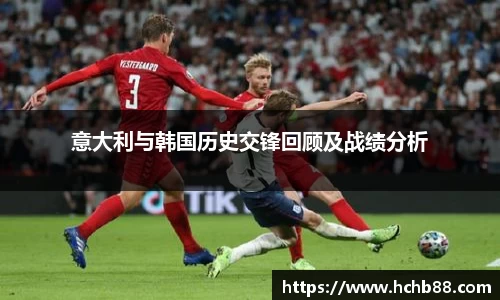 意大利与韩国历史交锋回顾及战绩分析