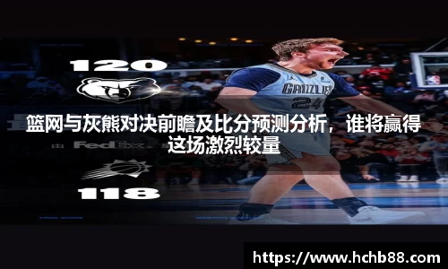 篮网与灰熊对决前瞻及比分预测分析，谁将赢得这场激烈较量