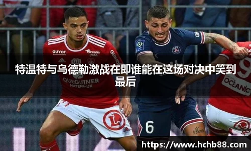 特温特与乌德勒激战在即谁能在这场对决中笑到最后