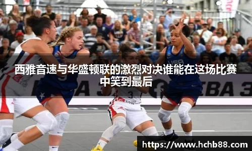 西雅音速与华盛顿联的激烈对决谁能在这场比赛中笑到最后