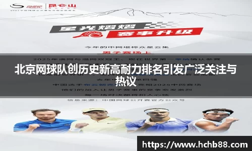 北京网球队创历史新高耐力排名引发广泛关注与热议
