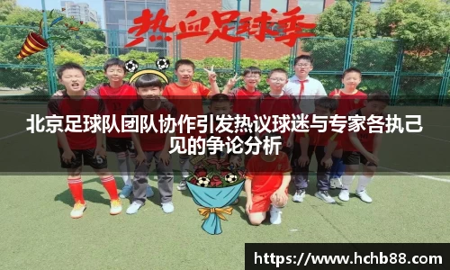 北京足球队团队协作引发热议球迷与专家各执己见的争论分析