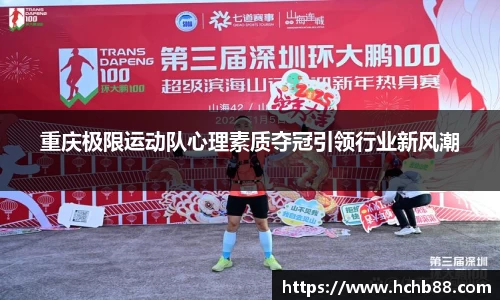 重庆极限运动队心理素质夺冠引领行业新风潮