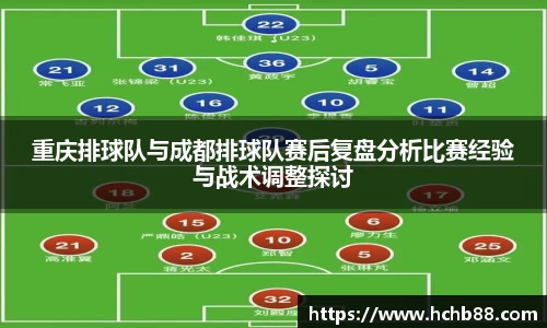 重庆排球队与成都排球队赛后复盘分析比赛经验与战术调整探讨