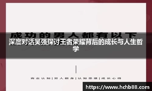 深度对话吴强探讨王者荣耀背后的成长与人生哲学