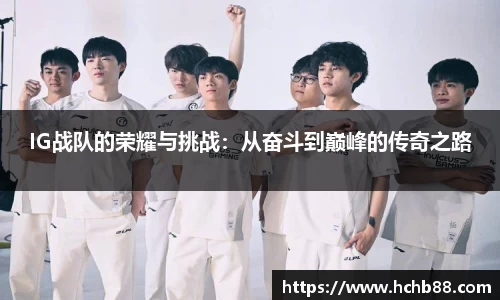 IG战队的荣耀与挑战：从奋斗到巅峰的传奇之路