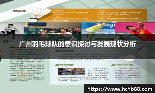 广州羽毛球队的意识探讨与发展现状分析