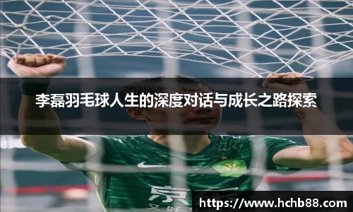 李磊羽毛球人生的深度对话与成长之路探索