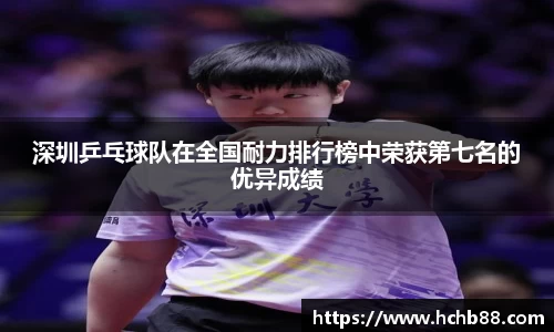 深圳乒乓球队在全国耐力排行榜中荣获第七名的优异成绩