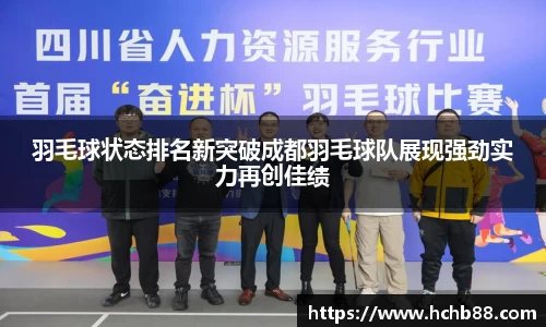 羽毛球状态排名新突破成都羽毛球队展现强劲实力再创佳绩